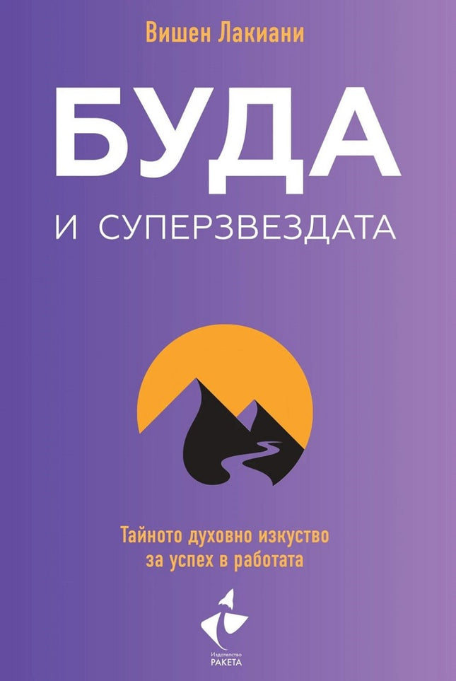 Предна корица на книгата Буда и суперзвездата на Вишен Лакиани