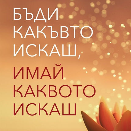 Предна корица на книгата Бъди какъвто искаш, имай каквото искаш на Крис Прентис