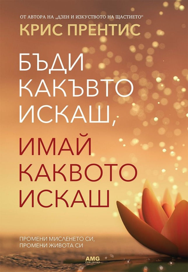Предна корица на книгата Бъди какъвто искаш, имай каквото искаш на Крис Прентис