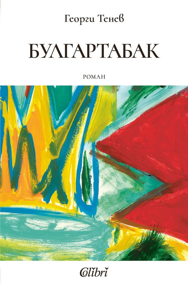 Предна корица на книгата Булгартабак на Георги Тенев