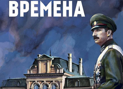 Предна корица на книгата Бурни времена - Цар Борис III на Коста Скутунов