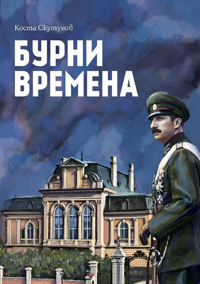 Предна корица на книгата Бурни времена - Цар Борис III на Коста Скутунов