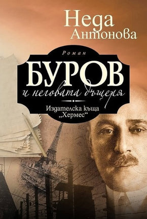 Предна корица на книгата Буров и неговата дъщеря на Неда Антонова