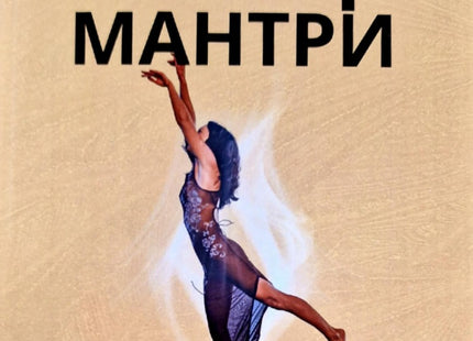 Предна корица на книгата Бягащи мантри на Ина Глоу