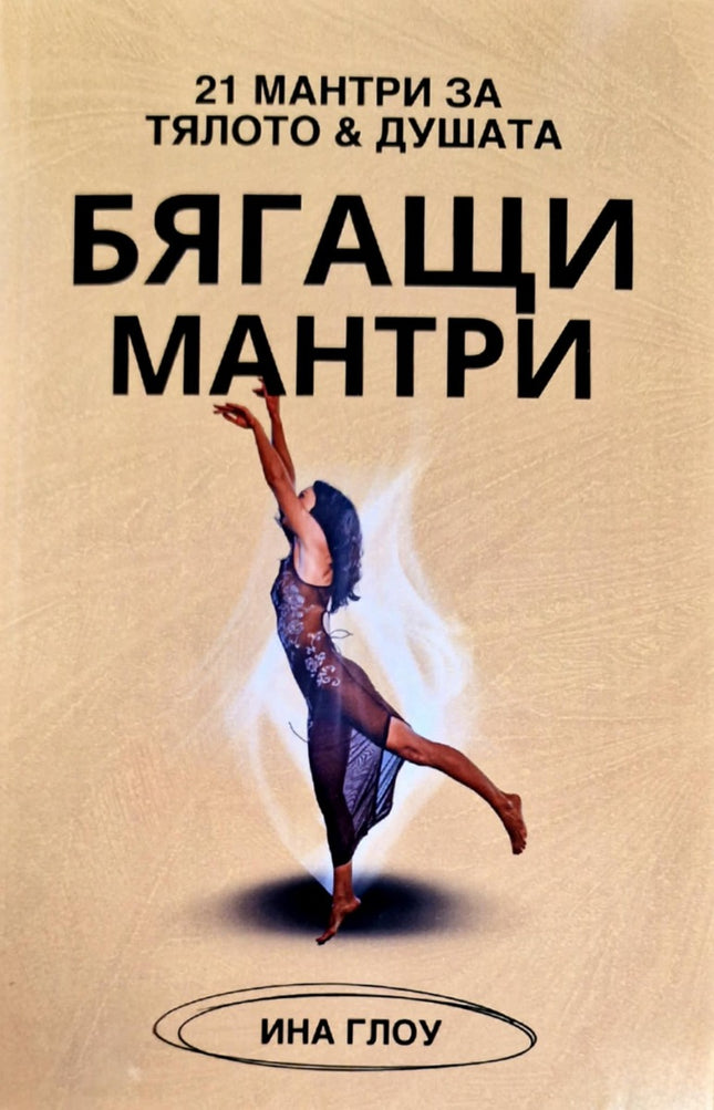 Предна корица на книгата Бягащи мантри на Ина Глоу