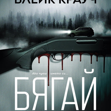 Предна корица на книгата Бягай на Блейк Крауч
