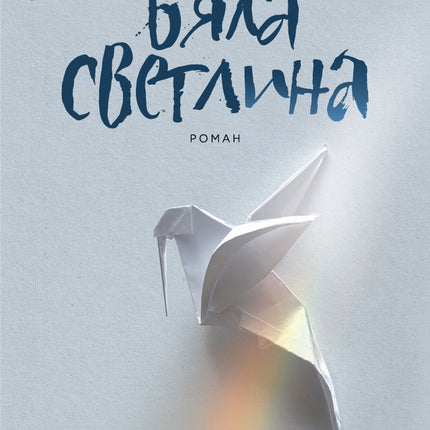 Бяла светлина