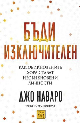 Предна корица на книгата Бъди изключителен на Джо Наваро, Тони Сиара Пойнтър