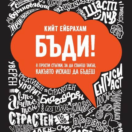 Предна корица на книгата Бъди! 8 прости стъпки, за да станеш такъв, какъвто искаш да бъдеш на Кийт Ейбрахам