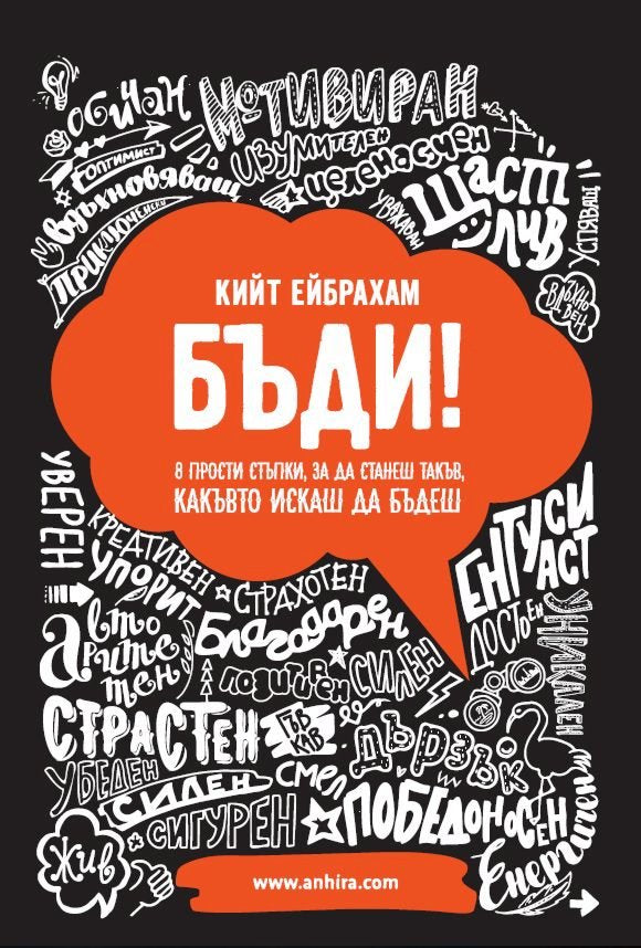 Предна корица на книгата Бъди! 8 прости стъпки, за да станеш такъв, какъвто искаш да бъдеш на Кийт Ейбрахам