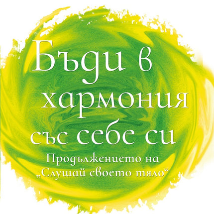 Предна корица на книгата Бъди в хармония със себе си на Лиз Бурбо