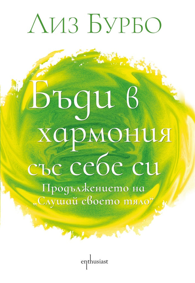 Предна корица на книгата Бъди в хармония със себе си на Лиз Бурбо