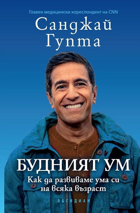 Предна корица на книгата Будният ум - Как да развиваме ума си на всяка възраст на Санджай Гупта
