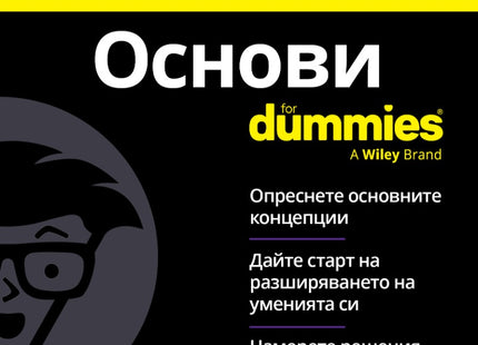 Предна корица на книгата C++ Основи For Dummies на Джон Пол Мюлер и Роналд Мак