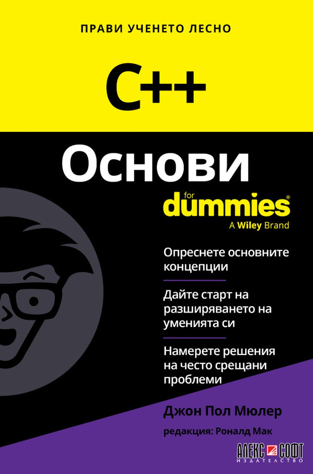 Предна корица на книгата C++ Основи For Dummies на Джон Пол Мюлер и Роналд Мак