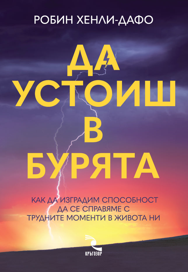 Предна корица на книгата Да устоиш в бурята на Д-р Робин Хенли-Дафо