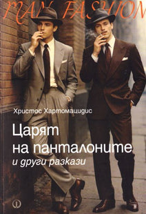 Корица на книгата Царят на панталоните и други разкази