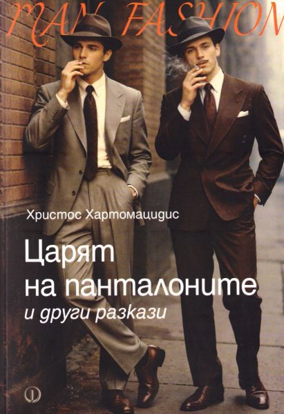 Корица на книгата Царят на панталоните и други разкази