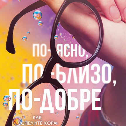 Предна корица на книгата По-ясно, по-близо, по-добре - Как успелите хора виждат света на Емили Балчетис