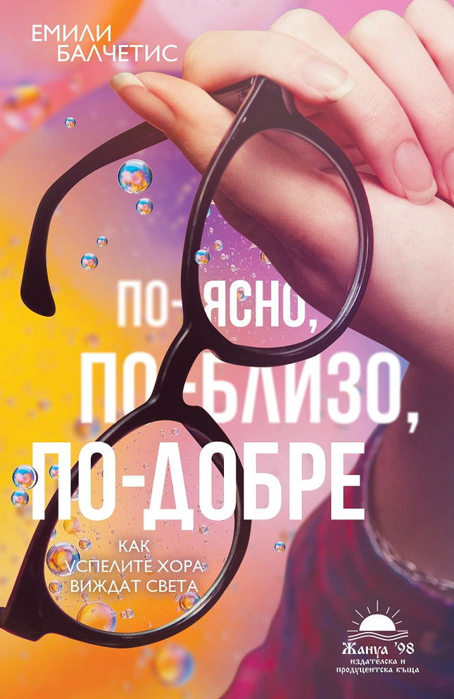 Предна корица на книгата По-ясно, по-близо, по-добре - Как успелите хора виждат света на Емили Балчетис