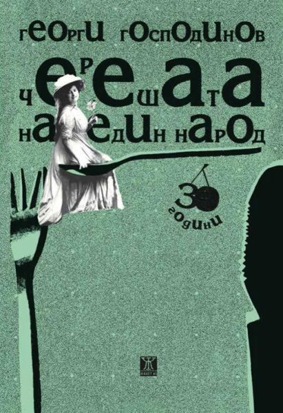 Предната корица на книгата Черешата на един народ на Георги Господинов 