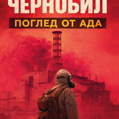 Предна корица на книгата Чернобил - Поглед от Ада на Вилиан Стефанов