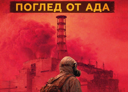 Предна корица на книгата Чернобил - Поглед от Ада на Вилиан Стефанов