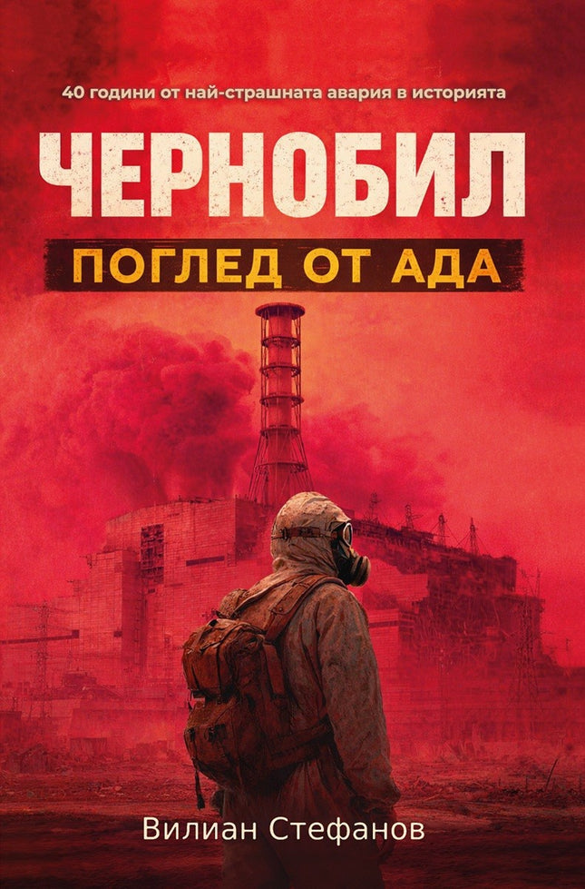 Предна корица на книгата Чернобил - Поглед от Ада на Вилиан Стефанов