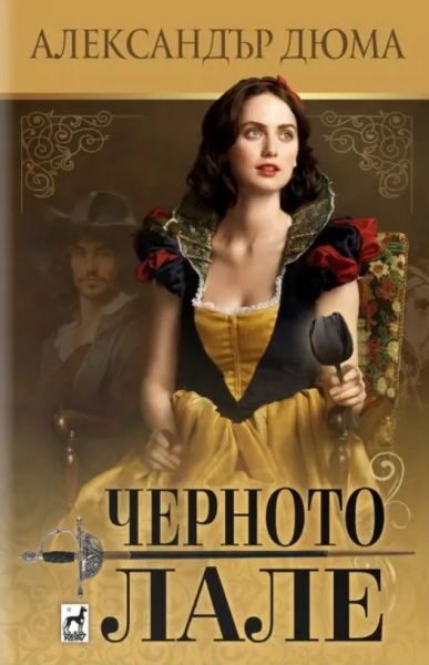 Предната корица на книгата Черното Лале на Александър Дюма 