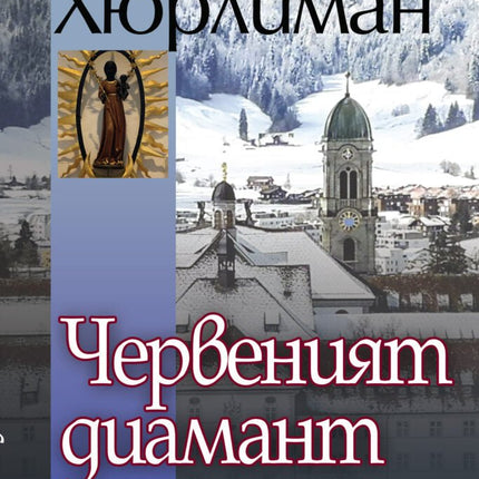 Предна корица на книгата Червеният диамант на Томас Хюрлиман