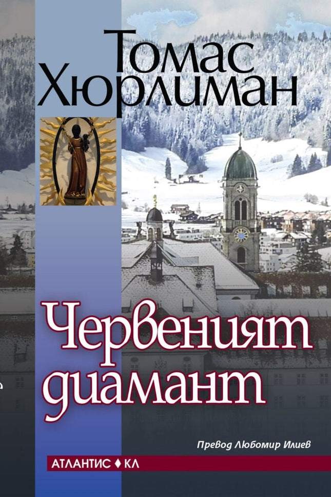 Предна корица на книгата Червеният диамант на Томас Хюрлиман