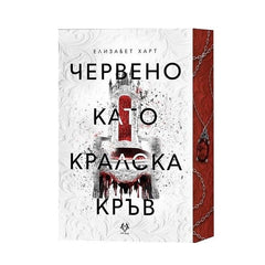 Предна корица на книгата Червено като кралска кръв на Елизабет Харт