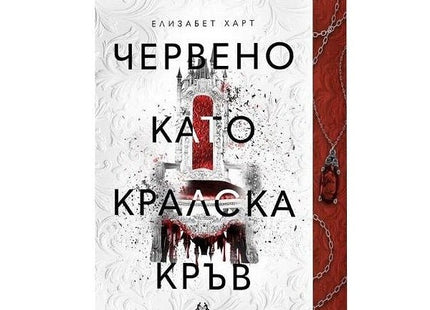 Предна корица на книгата Червено като кралска кръв на Елизабет Харт