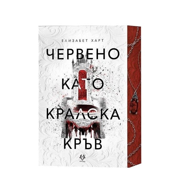 Предна корица на книгата Червено като кралска кръв на Елизабет Харт