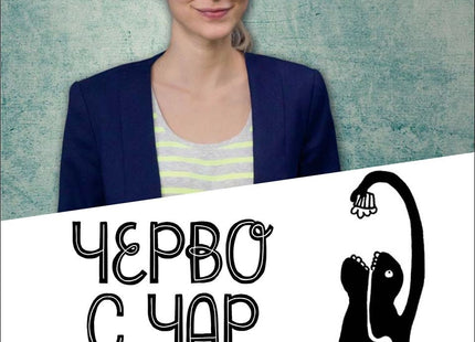 Предна корица на книгата Черво с чар на Джулия Ендерс