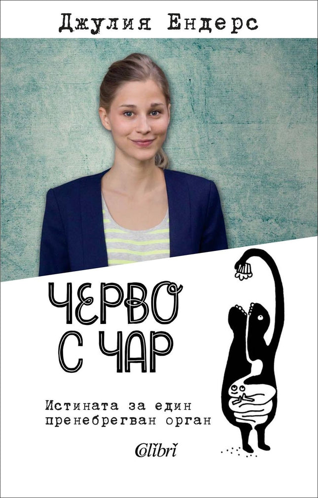 Предна корица на книгата Черво с чар на Джулия Ендерс