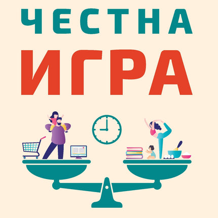 Предна корица на книгата Честна игра на Ив Родски