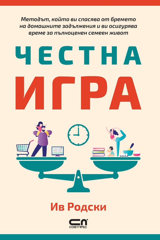 Предна корица на книгата Честна игра на Ив Родски