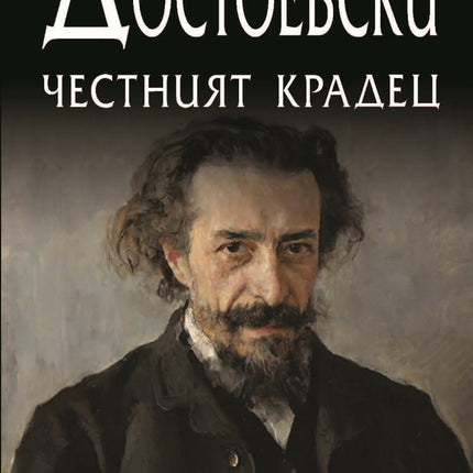 Предна корица на книгата Честният крадец на Фьодор М. Достоевски