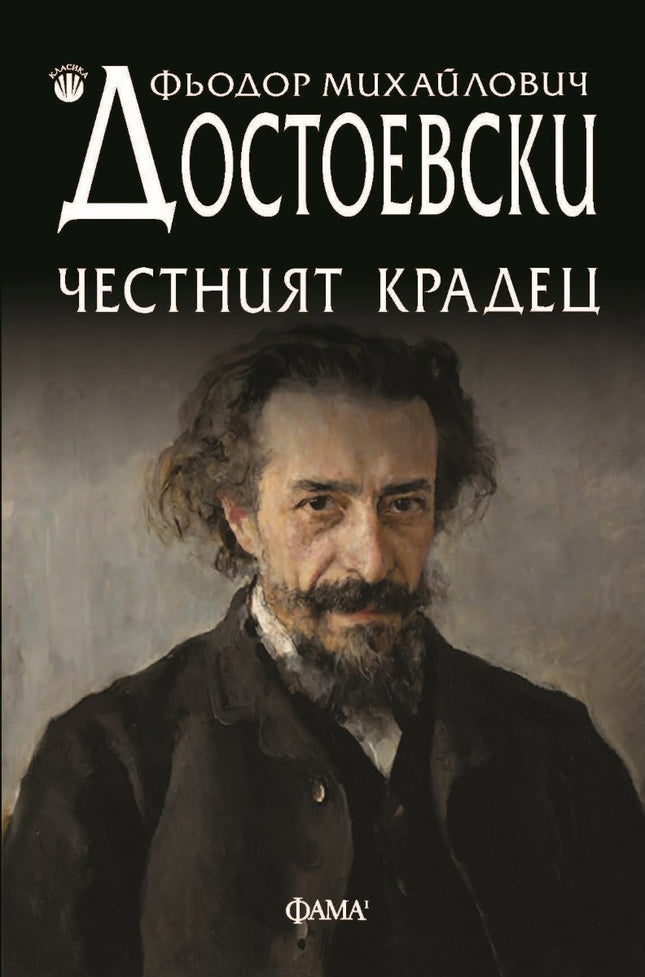 Предна корица на книгата Честният крадец на Фьодор М. Достоевски