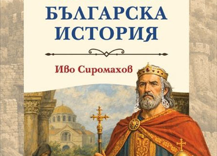 Корица на книгата Чета и разбирам славната българска история - меки корици