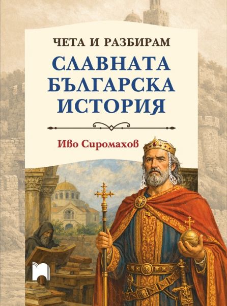 Корица на книгата Чета и разбирам славната българска история - меки корици