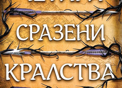 Предна корица на книгата Четири сразени кралства - Пречупените остриета - Книга 2 - меки корици на Мей Корланд