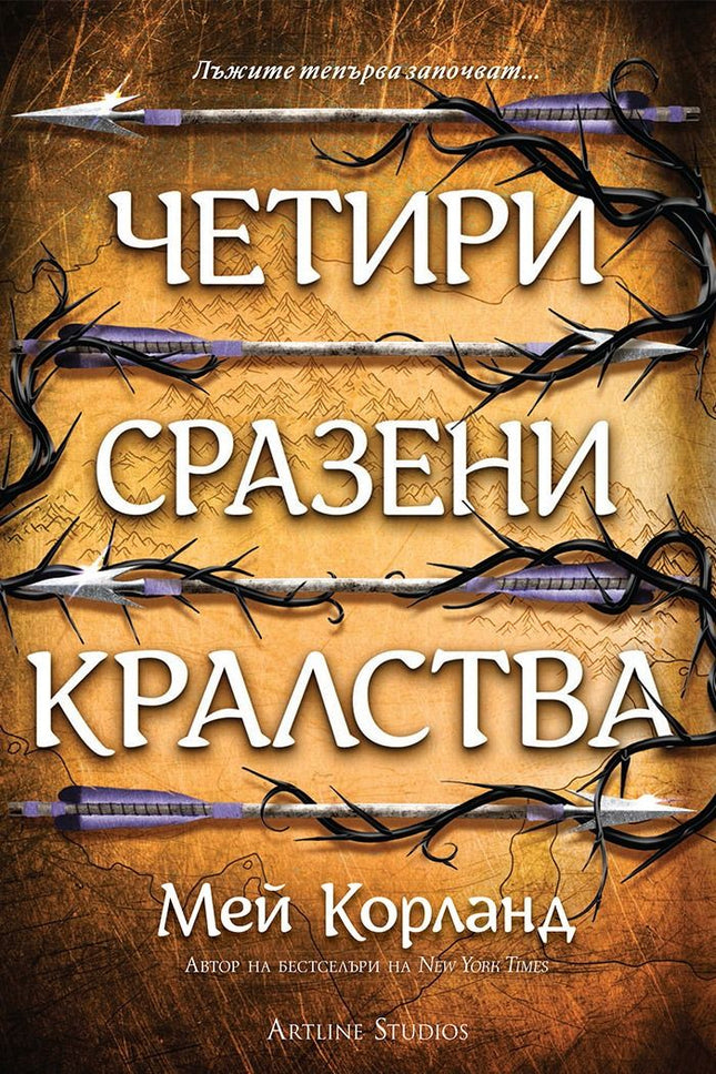 Предна корица на книгата Четири сразени кралства - Пречупените остриета - Книга 2 - меки корици на Мей Корланд