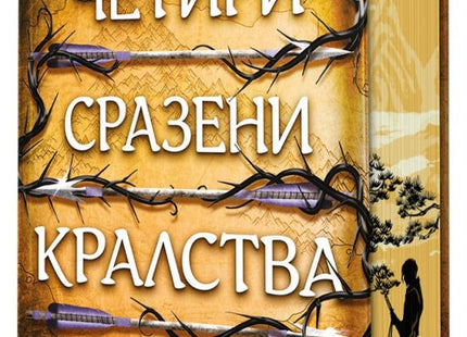 Предна корица на книгата Четири сразени кралства - Пречупените остриета - Книга 2 - твърди корици на Мей Корланд