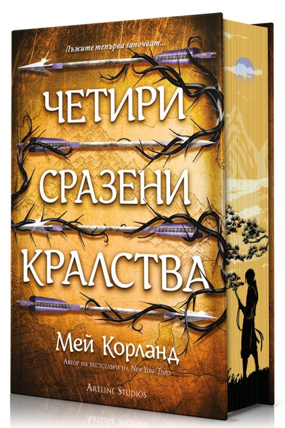 Предна корица на книгата Четири сразени кралства - Пречупените остриета - Книга 2 - твърди корици на Мей Корланд