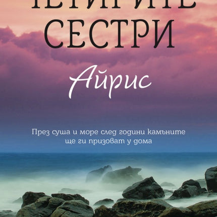Четирите сестри - Айрис