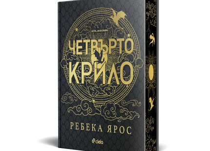 Предна корица на книгата Четвърто крило - Специално издание на Ребека Ярос