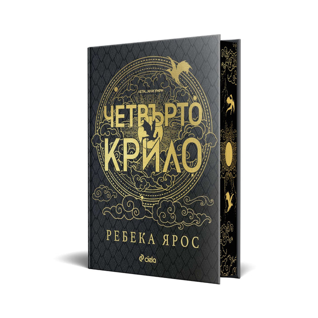 Предна корица на книгата Четвърто крило - Специално издание на Ребека Ярос