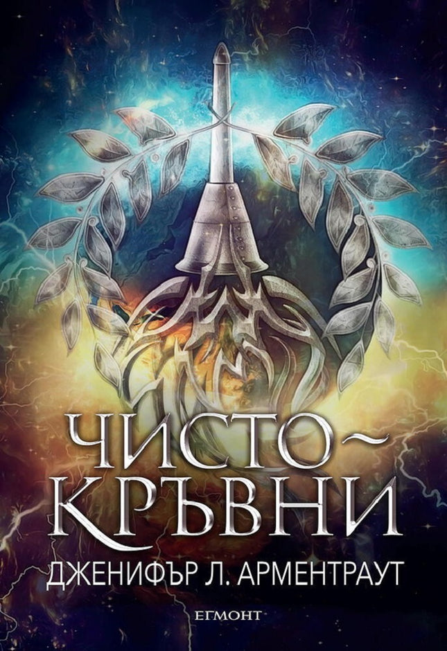 Предна корица на книгата Чистокръвни - книга 2 на Дженифър Л. Арментраут